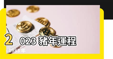 2024 豬 年運程 1983|1983年出生屬豬的人2024年多少歲,運勢解析